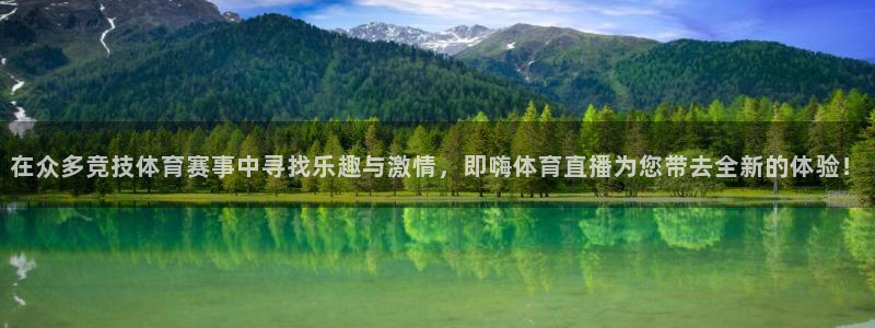 柠檬体育直播高清：在众多竞技体育赛事中寻找乐趣与激情，即嗨体育直播为您带去全新的体验！