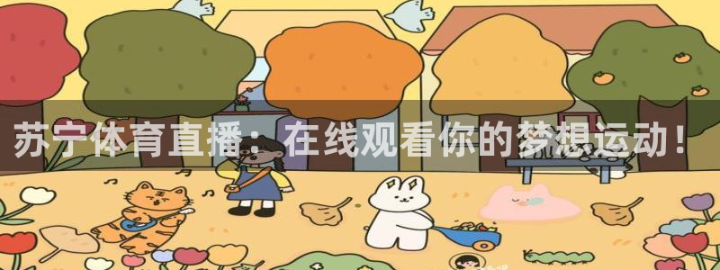 柠檬体育足球直播：苏宁体育直播：在线观看你的梦想运动！