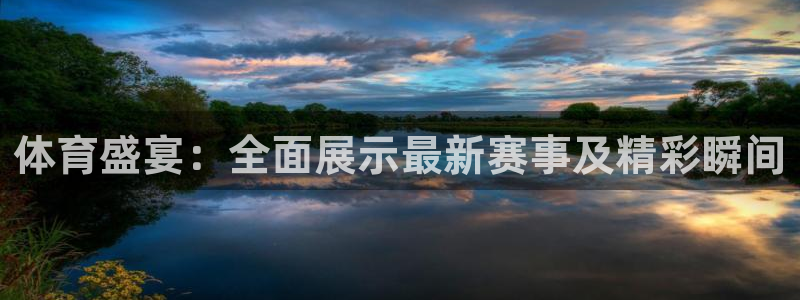 柠檬足球现场直播：体育盛宴：全面展示最新赛事及精彩瞬间